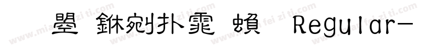 文鼎中楷体繁 Regular字体转换